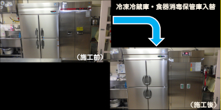 冷凍冷蔵庫・食器消毒保管庫の入替